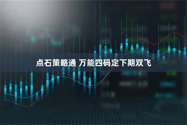 点石策略通 万能四码定下期双飞