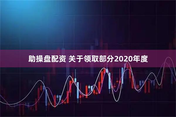 助操盘配资 关于领取部分2020年度